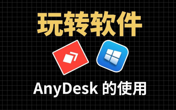 AnyDesk 远程安装驱动程序教程/anydesk远程控制