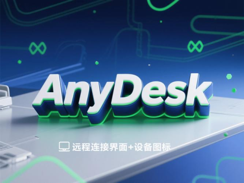 AnyDesk 远程技术支持(anydesk远程设备太长时间没有响应)