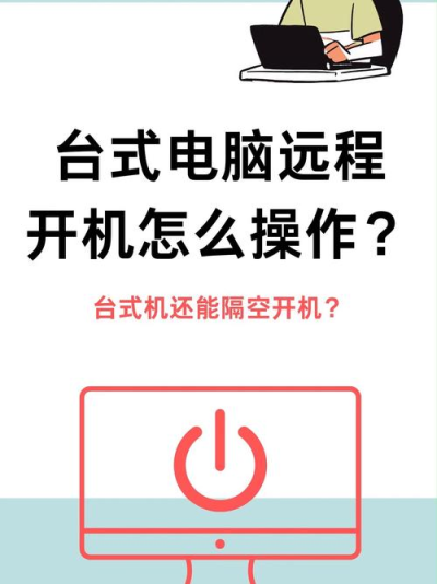 AnyDesk 远程重启电脑步骤_anydesk 远程开机